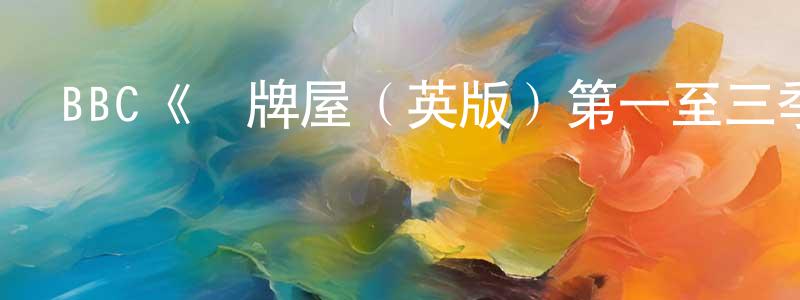 陳德明發布BBC《紙牌屋（英版）第一至三季》迅雷下載/在線觀看/百度云-都市/情感-美劇天堂